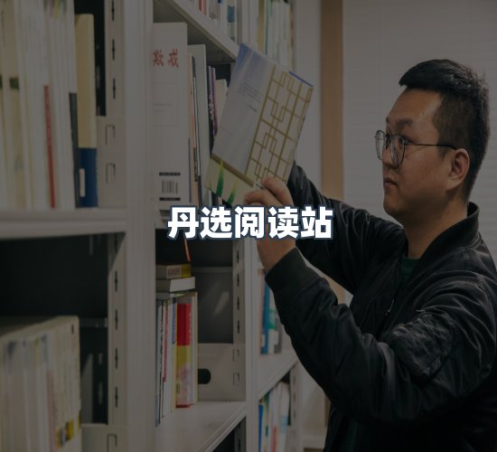 关于丹选阅读站